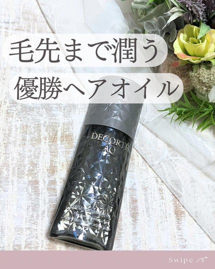AQ リプレニッシュ ヘアエッセンス/DECORTÉ/ヘアオイルを使ったクチコミ(1枚目)