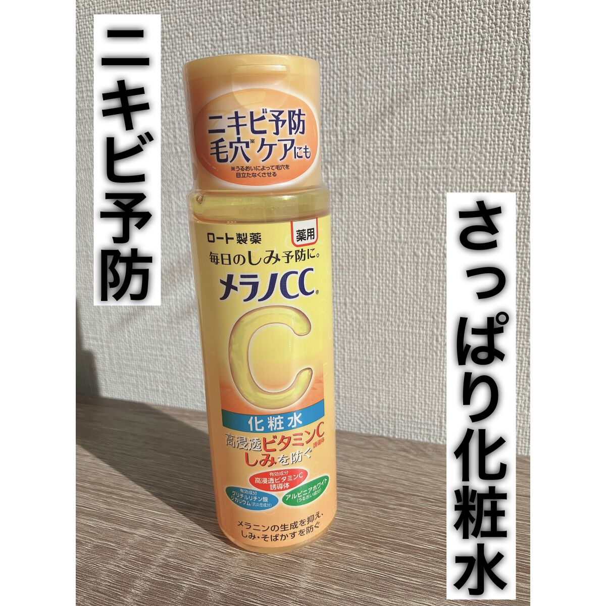 薬用しみ対策 美白化粧水/メラノCC/化粧水を使ったクチコミ（1枚目）