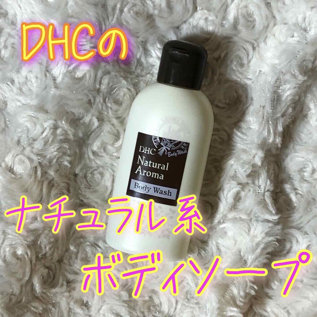 ナチュラルアロマ ボディウォッシュ/DHC/ボディソープを使ったクチコミ(1枚目)