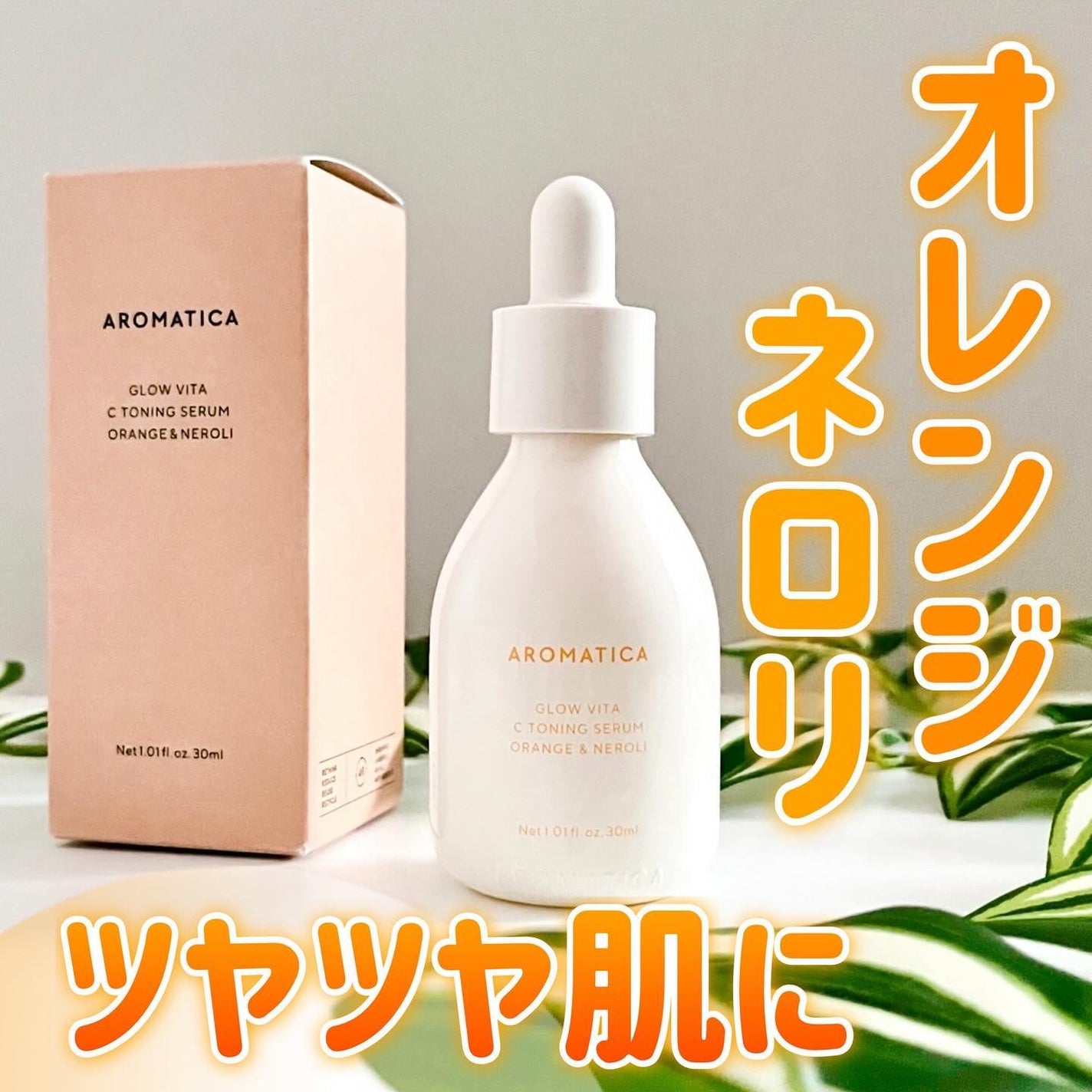 グロービタCトーニングセラム/AROMATICA/美容液を使ったクチコミ(1枚目)