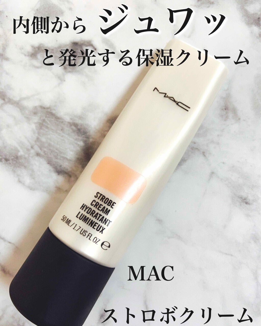 ストロボクリーム/M・A・C/化粧下地を使ったクチコミ(1枚目)