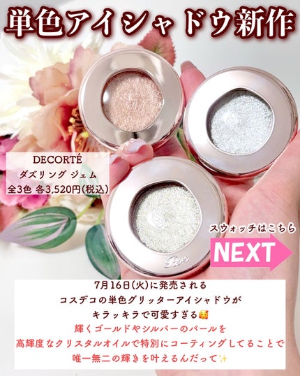 試してみた】ダズリング ジェム DECORTÉのリアルな口コミ 試してみた】ダズリング ジェム DECORTÉのリアルな口コミ