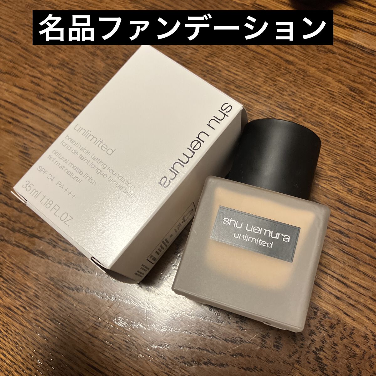 （旧）アンリミテッド ラスティング フルイド/shu uemura/リキッドファンデーションを使ったクチコミ（1枚目）