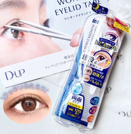 ワンダーアイリッドテープ Extra/D-UP/二重まぶた用アイテムを使ったクチコミ(1枚目)