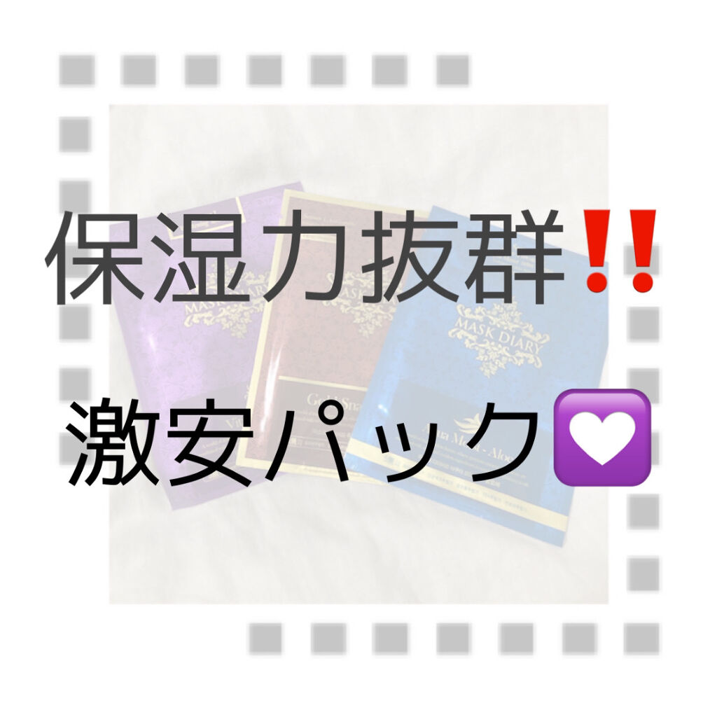 MASK DIARY/L&K/シートマスク・パックを使ったクチコミ（1枚目）