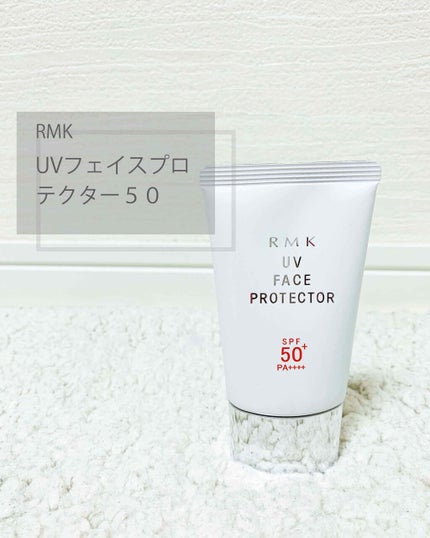 UVフェイスプロテクター50/RMK/日焼け止めクリームを使ったクチコミ(1枚目)