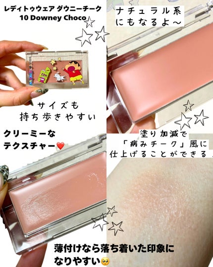 チョコビエディション レディトゥーウェアダウニーチーク 10 ダウニーチョコ/BBIA/ジェル・クリームチークを使ったクチコミ(1枚目)