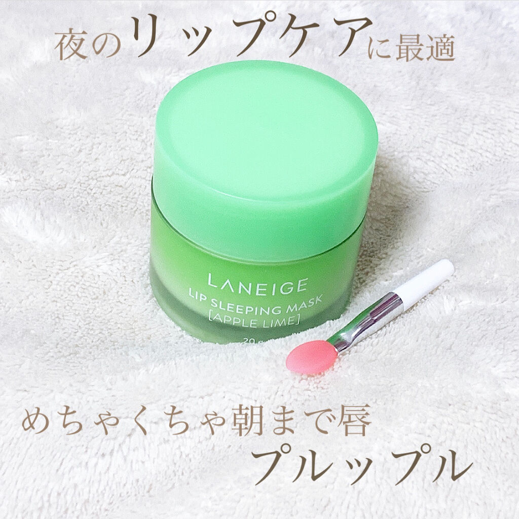 リップスリーピングマスク/LANEIGE/リップバームを使ったクチコミ（1枚目）