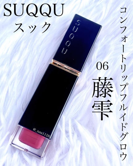 コンフォート リップ フルイド グロウ 06 藤雫 -FUJISHIZUKU/SUQQU/口紅の画像