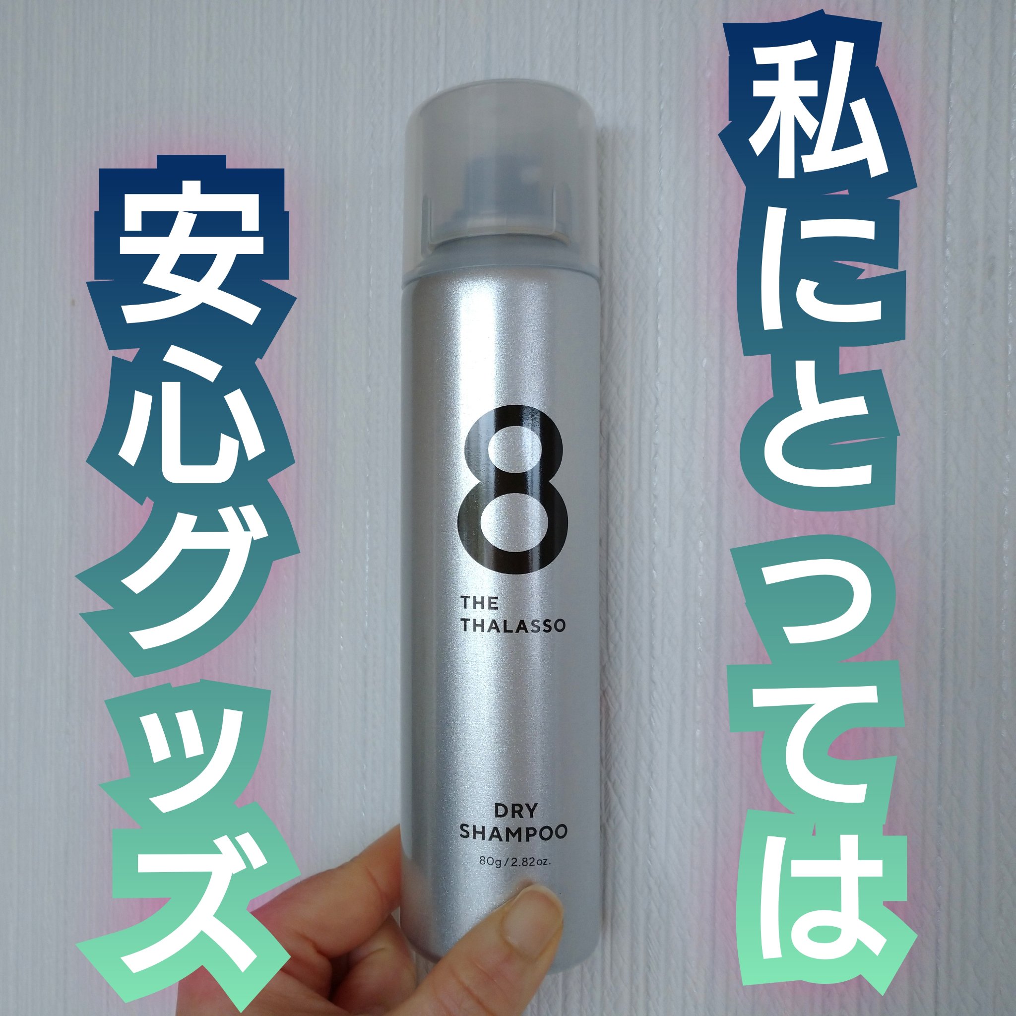 試してみた】ウォーターレス ドライシャンプー（無香料