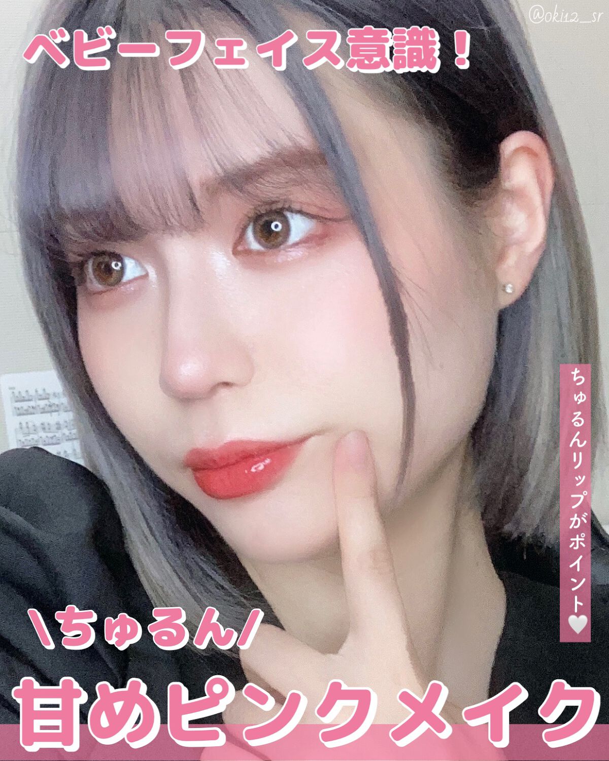 \ちゅるん/ベビーフェイスな甘めピンクメイク👶🏻💘【メイク方法】

~~~~~~~~~~~~~~~~~~~~~~~~~~~~~~

ちゅるんリップがポイントな甘めピンクメイクをしてみました👶🏻💘

頬だけじゃなく、鼻先にもピンク