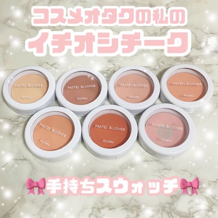 アピュー パステルブラッシャー/A’pieu/パウダーチークを使ったクチコミ(1枚目)