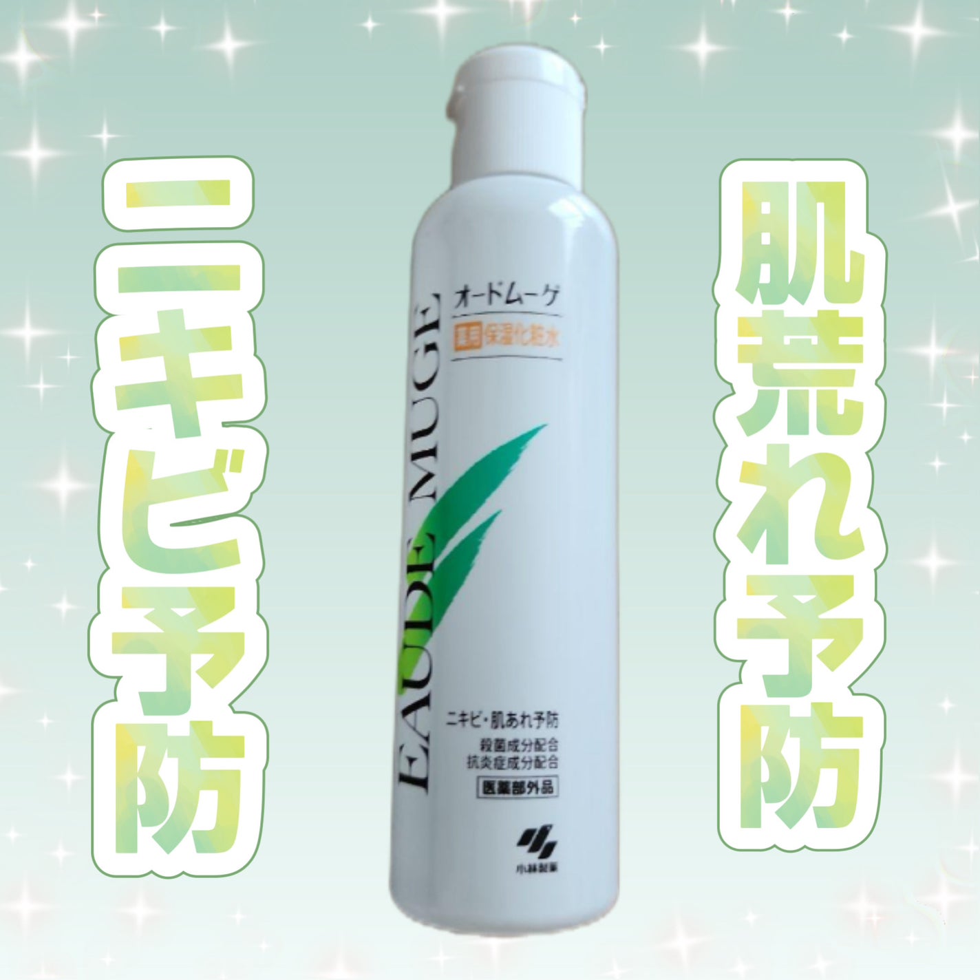 薬用保湿化粧水/オードムーゲ/化粧水を使ったクチコミ(1枚目)