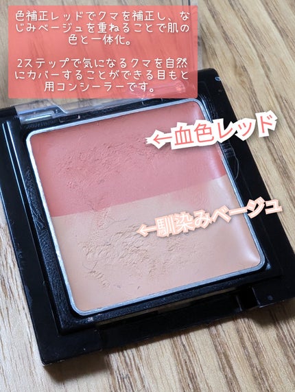リシェ レッドトリック アイコンシーラー/Visée/パレットコンシーラーを使ったクチコミ(4枚目)