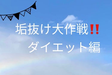 白砂糖___ on LIPS 「垢抜け大作戦‼️パート2ダイエット編です💪簡単で楽ちん時間がな..」（1枚目）