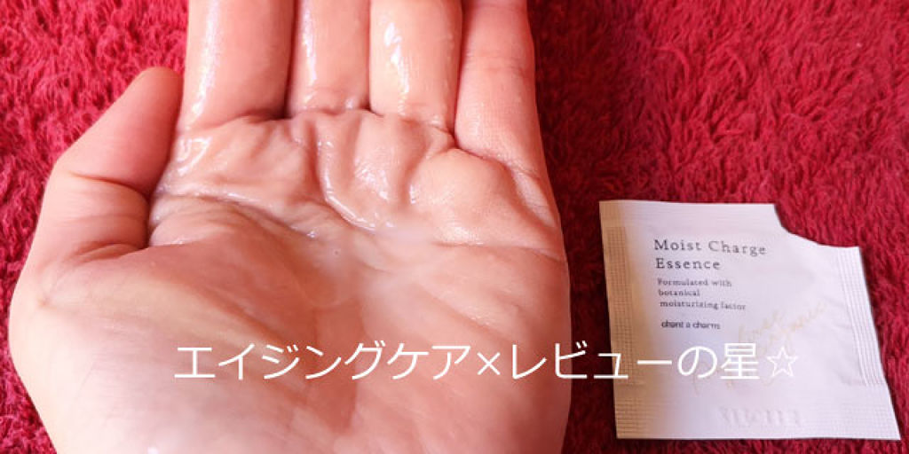 chant a charm  モイスト チャージ エッセンスのクチコミ「美容雑誌付録で #チャントアチャーム #モイストチャージエッセンス を使ってみた。

[チ.....」（3枚目）
