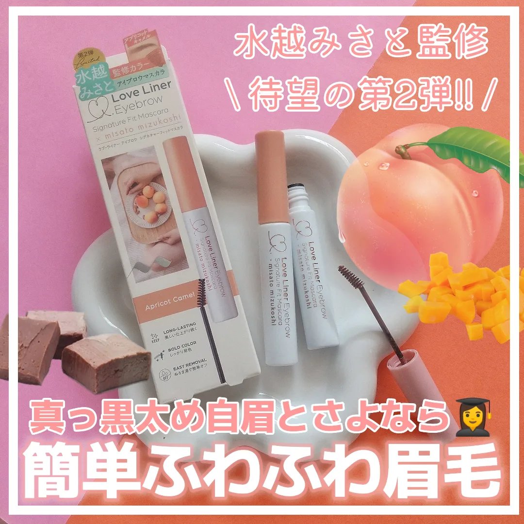 ラブ・ライナー　シグネチャーフィットマスカラ＜アイブロウ＞/ラブ・ライナー/眉マスカラを使ったクチコミ（1枚目）