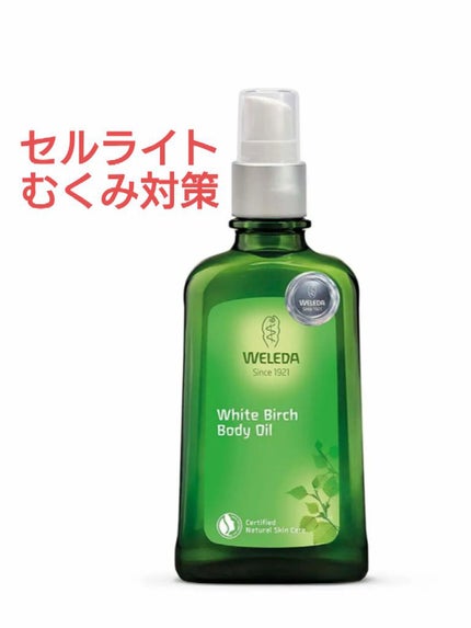 ホワイトバーチ ボディオイル/WELEDA/ボディオイルを使ったクチコミ(1枚目)