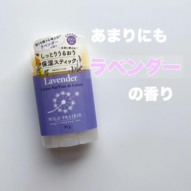 Wild Prairie Soap ローションバー  ラベンダーのクチコミ「カナダからきた🇨🇦保湿スティック

#ローションバー
#wildprairiesoap 

カ.....」（1枚目）