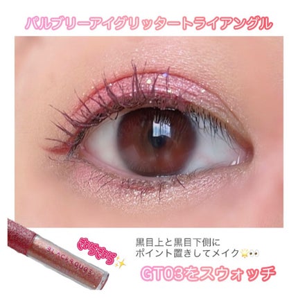 パールブリーアイグリッター/BLACK ROUGE/グリッターを使ったクチコミ(4枚目)