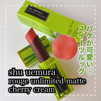 ケーキ リップスティック ルージュ アンリミテッド マット/shu uemura/口紅を使ったクチコミ(1枚目)