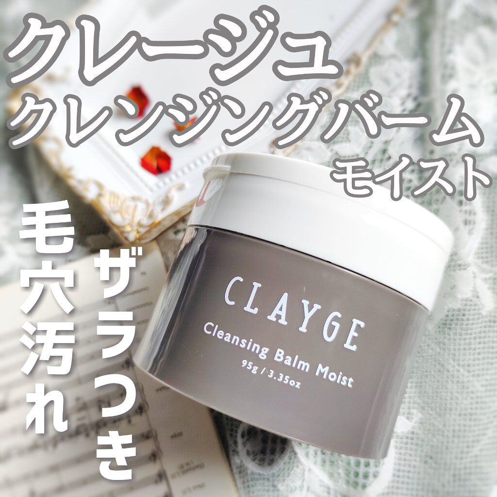 クレンジングバームモイストN/CLAYGE/クレンジングバームを使ったクチコミ(1枚目)