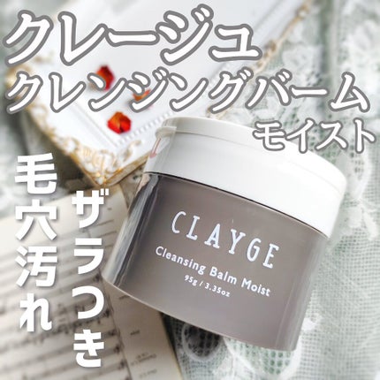 クレンジングバームモイストN/CLAYGE/クレンジングバームを使ったクチコミ(1枚目)