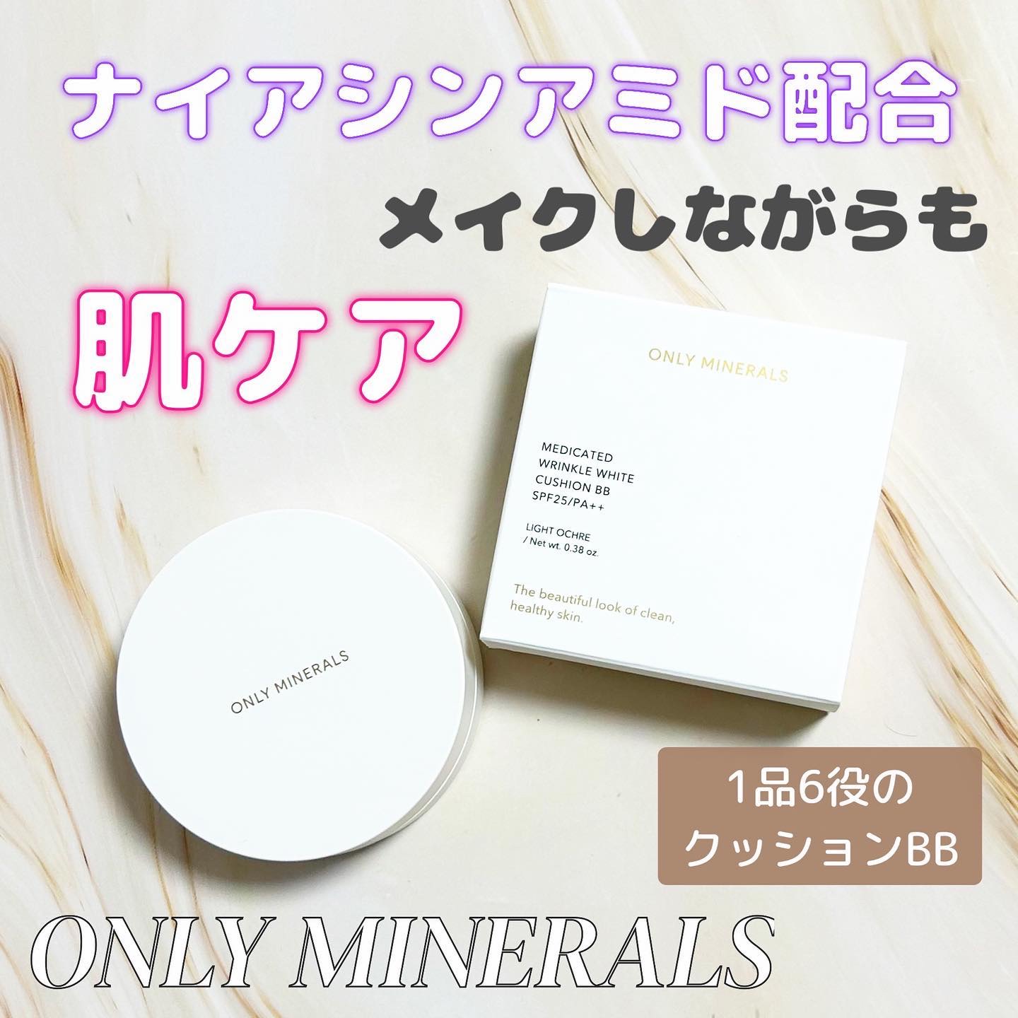 薬用 リンクルホワイト クッションBB/ONLY MINERALS/クッションファンデーションを使ったクチコミ（1枚目）