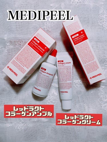 🌸MEDIPEEL
★ レッドラクトコラーゲンアンプル★
★ レッドラクトコラーゲンクリーム★

⭐️とろみのあるコラーゲンアンプル♪お肌にとろんと馴染んでくれてなめらかでしっとり！アンプルだけでもしっ