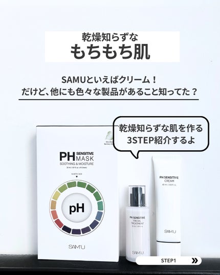 PHセンシティブマスクスージング&モイスト/SAM'U/シートマスク・パックを使ったクチコミ(2枚目)