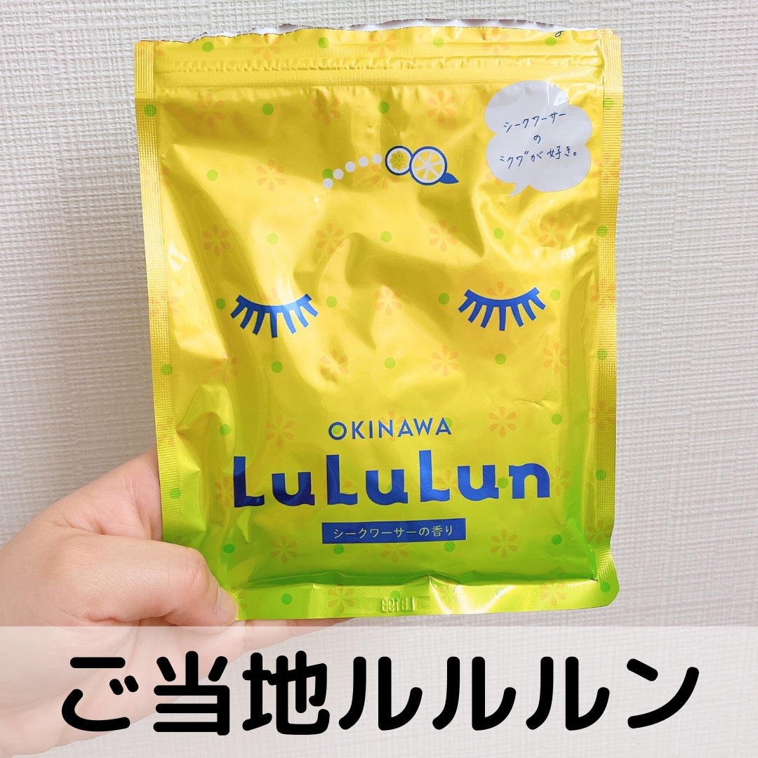 沖縄ルルルン（シークワーサーの香り）/ルルルン/シートマスク・パックを使ったクチコミ（1枚目）