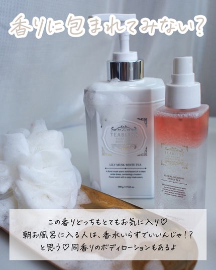 パフュームボディウォッシュ リリームスクホワイトティー/TEABLESS/ボディソープを使ったクチコミ(5枚目)