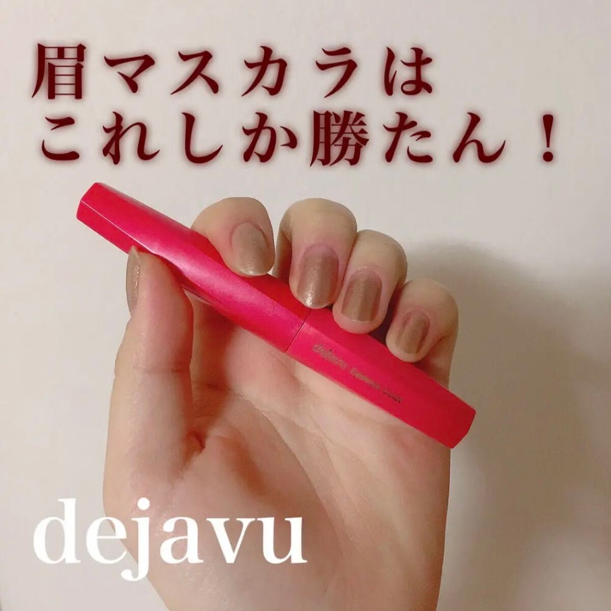 フィルム眉カラー/デジャヴュ/眉マスカラを使ったクチコミ(1枚目)