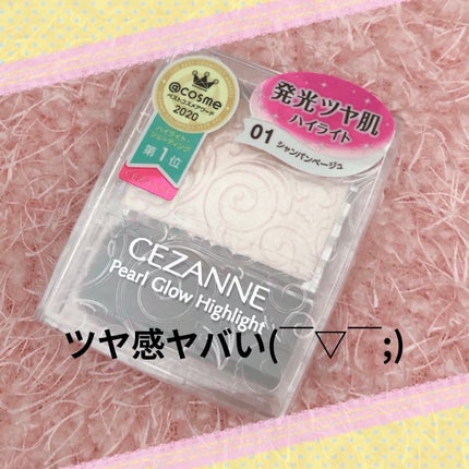 パールグロウハイライト/CEZANNE/パウダーハイライトを使ったクチコミ(1枚目)