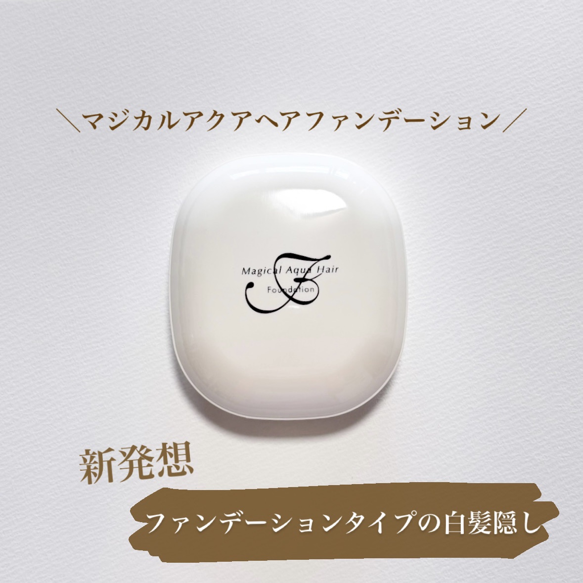 マジカルアクアヘアファンデーション/エムシービケン/その他スタイリングを使ったクチコミ（1枚目）