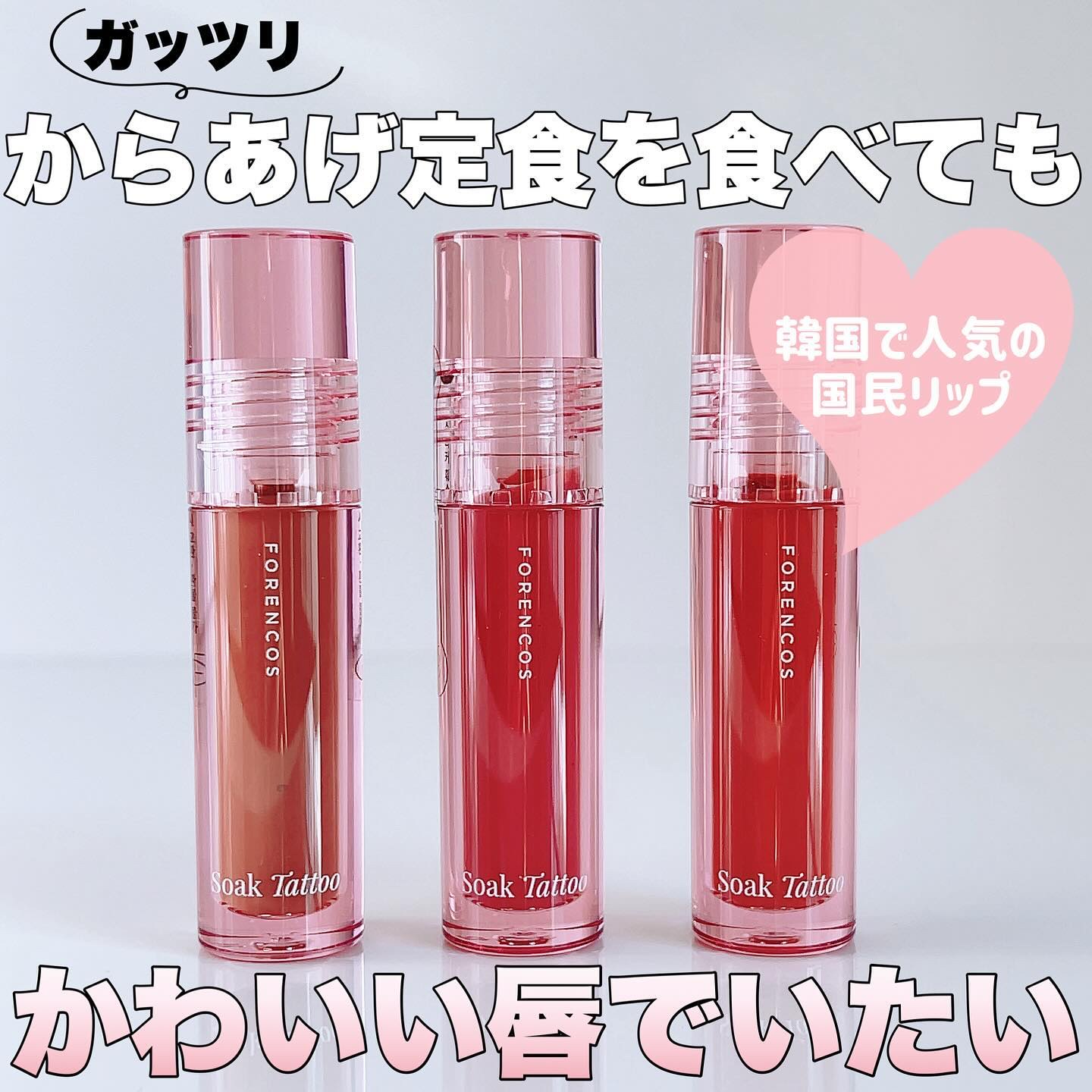 Soak Tattoo Tint/フォレンコス/リップグロスを使ったクチコミ（1枚目）