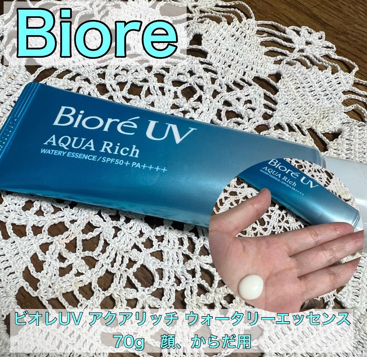 ビオレUV アクアリッチ ウォータリーエッセンス/ビオレ/日焼け止めローションを使ったクチコミ(1枚目)