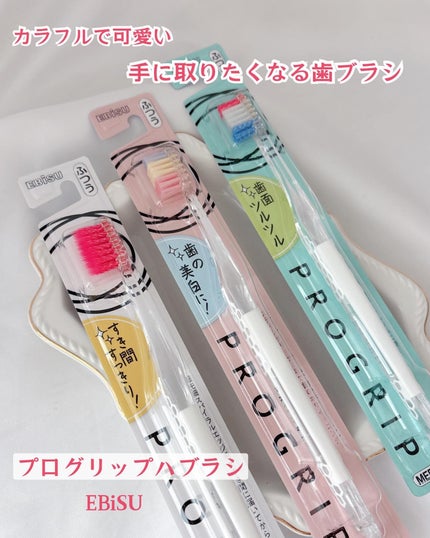 エビス プログリップハブラシ typeⅢのクチコミ「カラフルで可愛い🎨
手に取りたくなる歯ブラシ
EBiSU プログリップハブラシ
こんな.....」(1枚目)