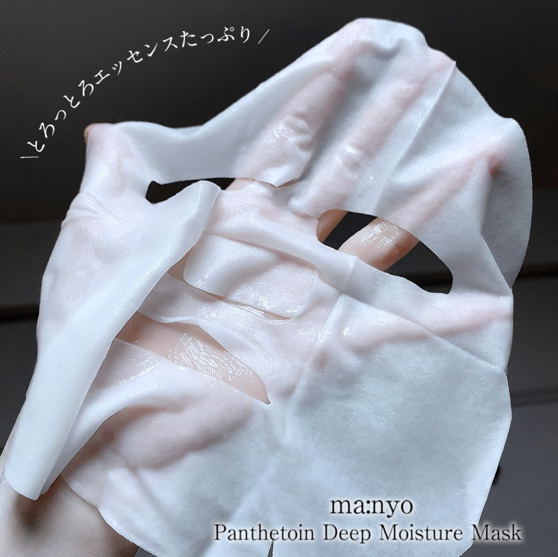 パンテトイン ディープ モイスチャー マスク/manyo/シートマスク・パックを使ったクチコミ（3枚目）
