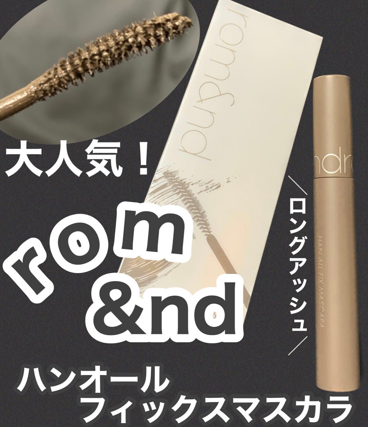 ハンオールフィックスマスカラ/rom&nd/マスカラを使ったクチコミ(1枚目)