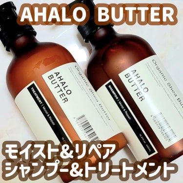 モイスト＆リペア シャンプー／ヘアトリートメント シャンプー本体：450ml/AHALO BUTTER/シャンプー・コンディショナーを使ったクチコミ（1枚目）