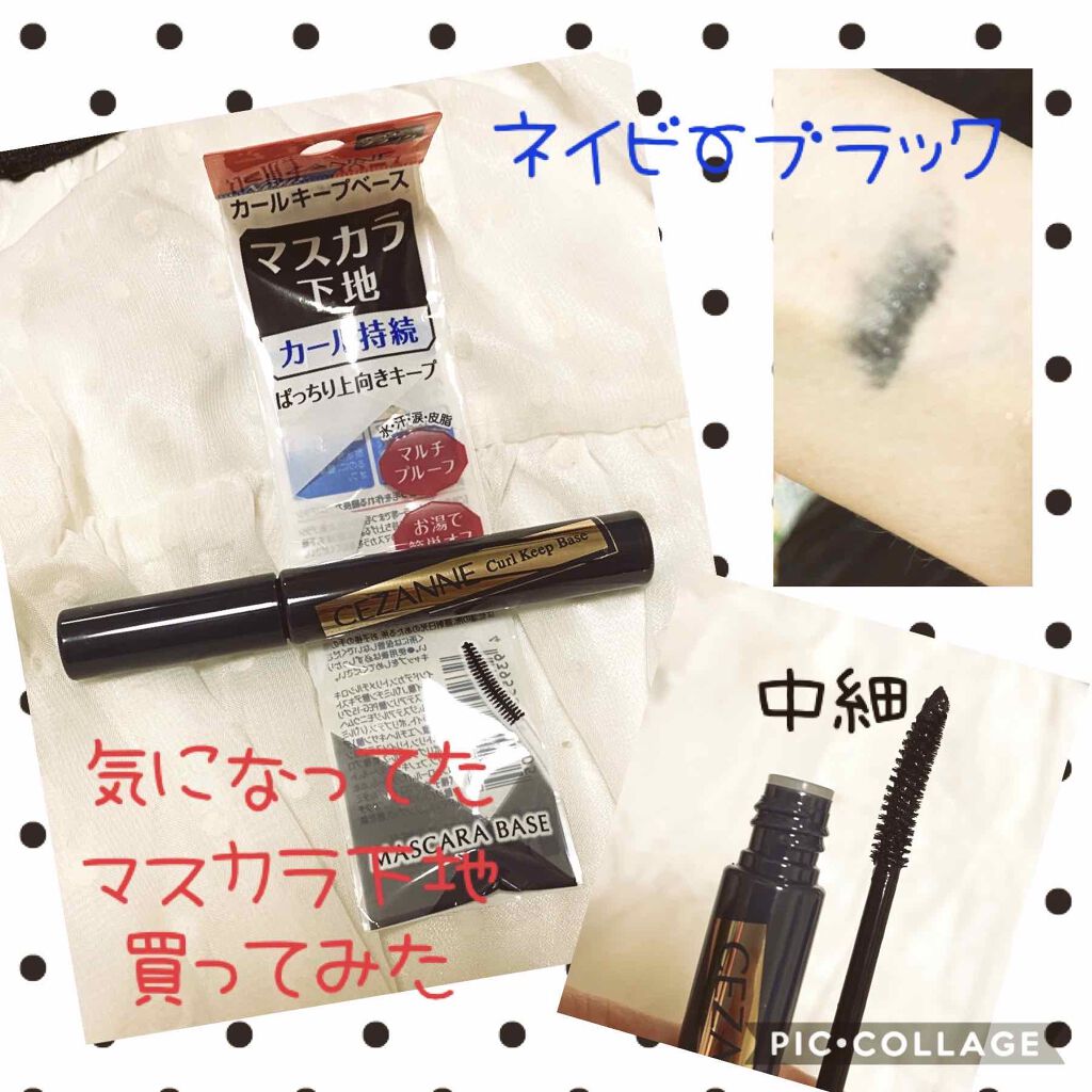 カールキープベース/CEZANNE/マスカラ下地を使ったクチコミ（1枚目）