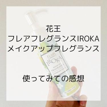 メイクアップフレグランス　ハンサムシトラス/IROKA/その他ランドリー用品を使ったクチコミ（1枚目）