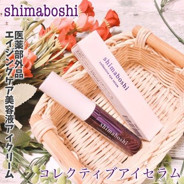 この度
shimaboshi コレクティブアイセラム
(7g/6200円)を
お試しさせていただきました。
⁡
⁡
抗シミ・抗シワ対策が実証されている
医薬部外品のエイジングケア
美容液アイクリームです