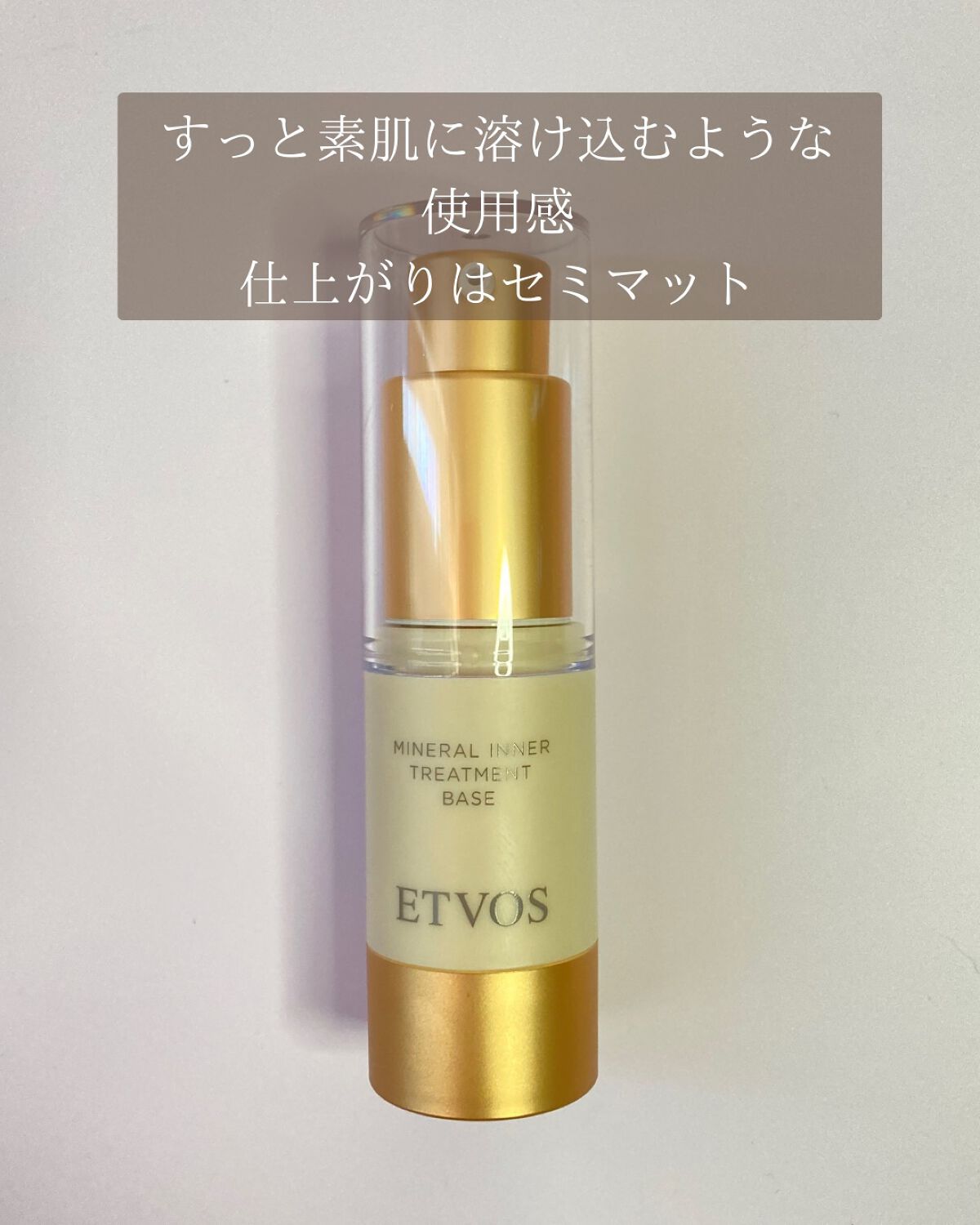 ミネラルインナートリートメントベース/エトヴォス/化粧下地を使ったクチコミ（3枚目）