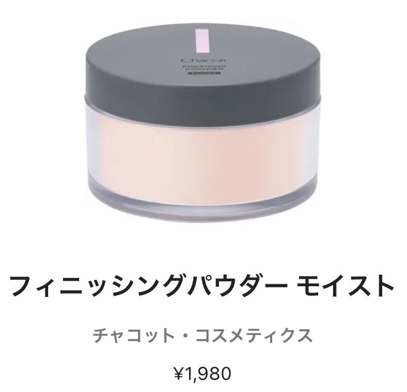 チャコット フィニッシングパウダー モイスト/チャコット・コスメティクス/ルースパウダーを使ったクチコミ（1枚目）