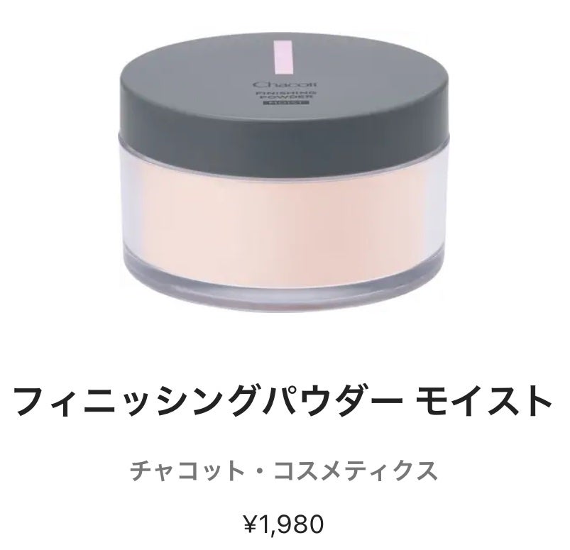 チャコット フィニッシングパウダー モイスト/チャコット・コスメティクス/ルースパウダーを使ったクチコミ(1枚目)