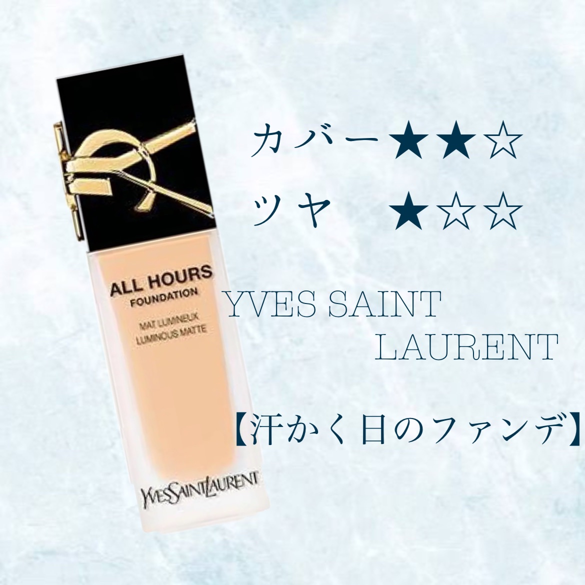 オールアワーズ リキッド LC1/YVES SAINT LAURENT BEAUTE/リキッドファンデーションを使ったクチコミ（1枚目）