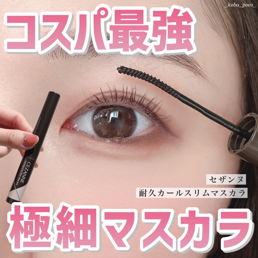耐久カールスリムマスカラ S1　ブラック/CEZANNE/マスカラを使ったクチコミ（1枚目）