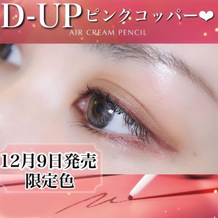 エアクリームペンシル /D-UP/ペンシルアイライナーを使ったクチコミ(1枚目)